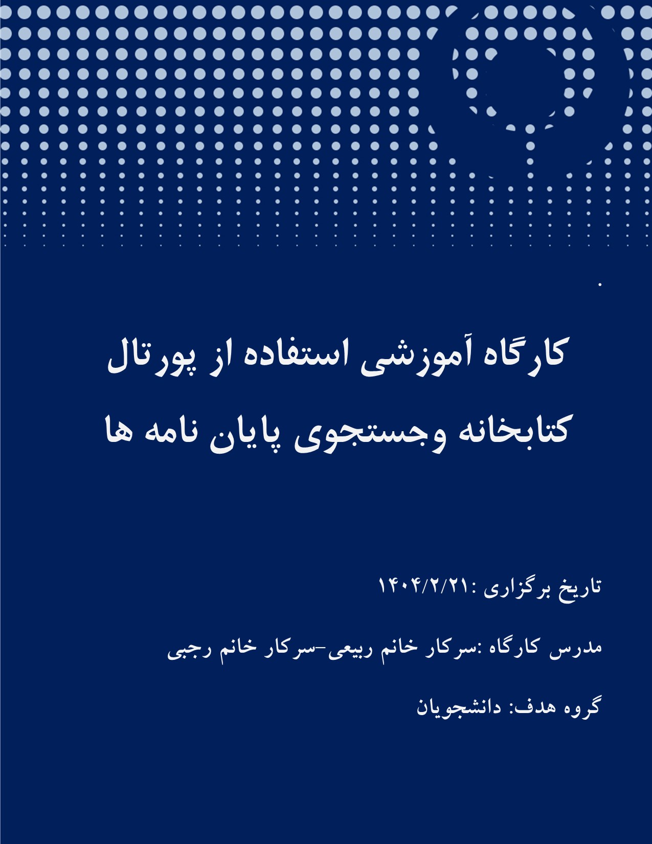 کارگاه آموزشی استفاده از پورتال کتابخانه وجستجوی پایان نامه ها